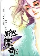 《燃犀奇谈》全集_by迦楼罗火翼_txt下载免费全文阅读