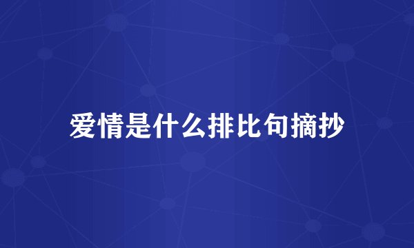 爱情是什么排比句摘抄