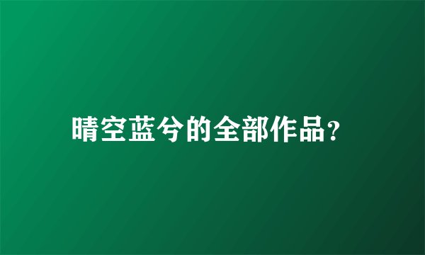 晴空蓝兮的全部作品？