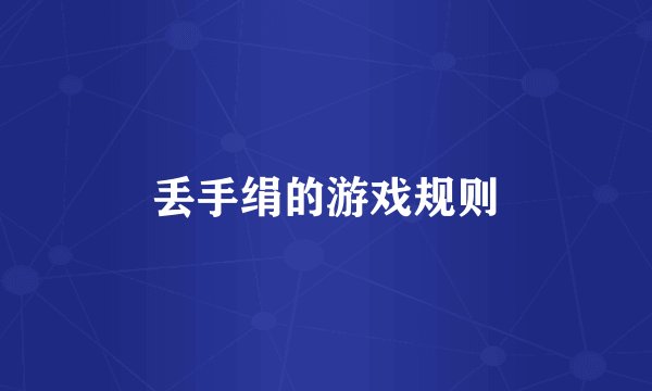 丢手绢的游戏规则