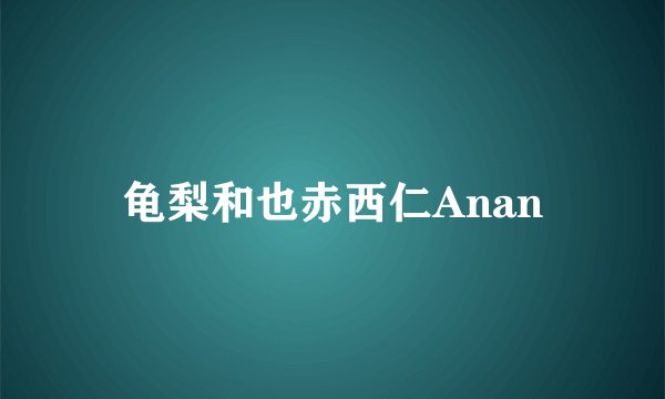 龟梨和也赤西仁Anan