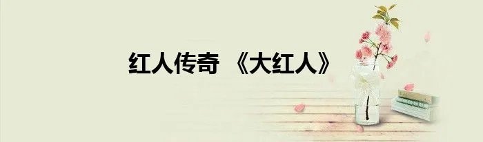 红人传奇 《大红人》