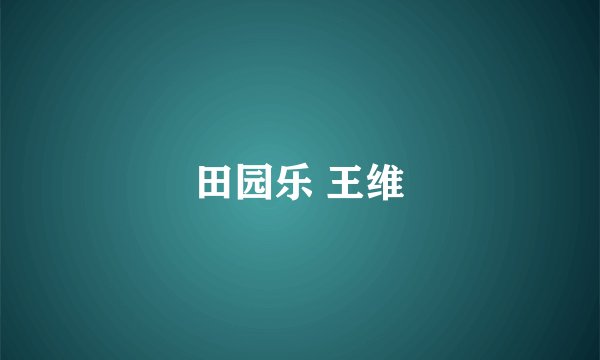 田园乐 王维