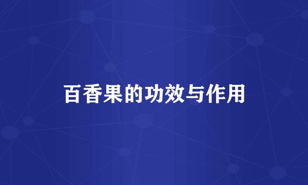 百香果的功效与作用
