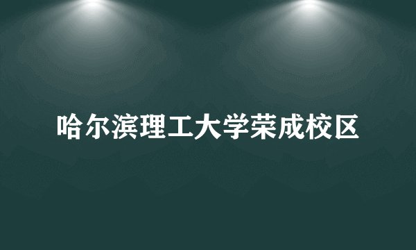 哈尔滨理工大学荣成校区