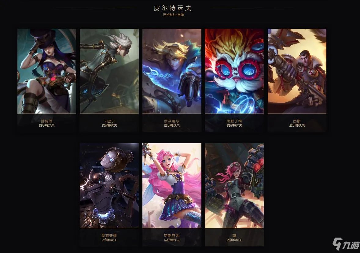 祖安和皮尔特沃夫英雄都有什么