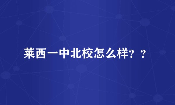 莱西一中北校怎么样？？