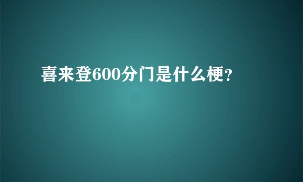 喜来登600分门是什么梗？