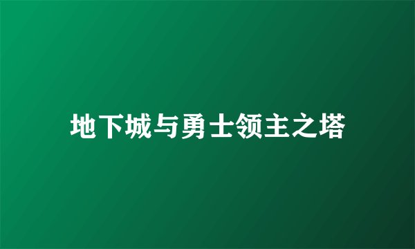 地下城与勇士领主之塔