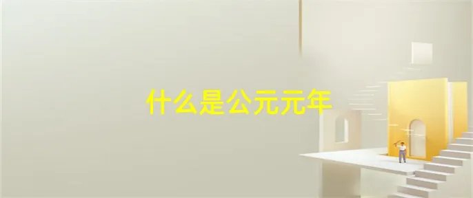 什么是公元元年