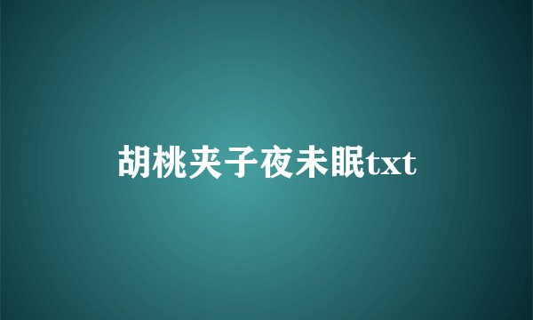 胡桃夹子夜未眠txt