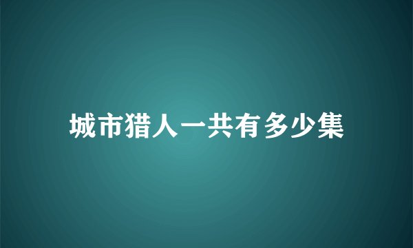 城市猎人一共有多少集