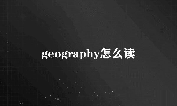 geography怎么读