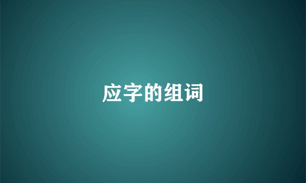 应字的组词