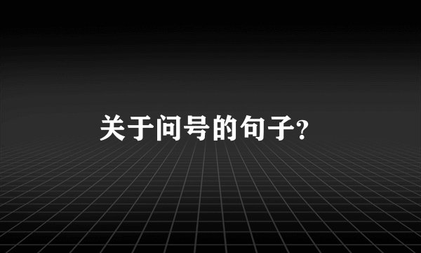 关于问号的句子？