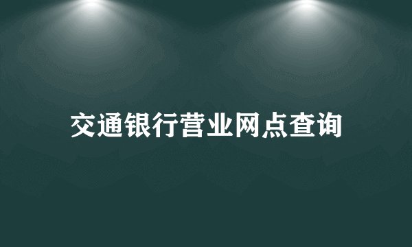 交通银行营业网点查询