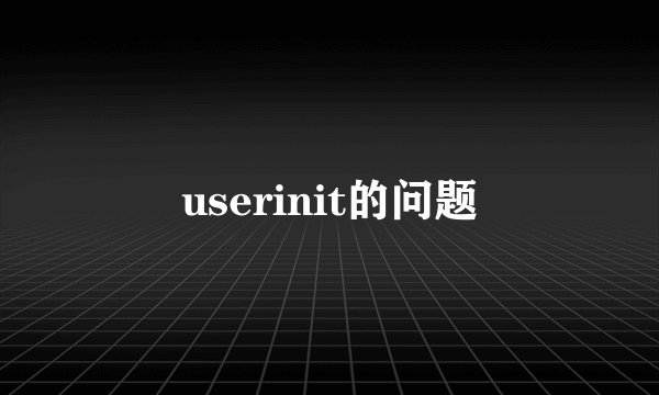 userinit的问题