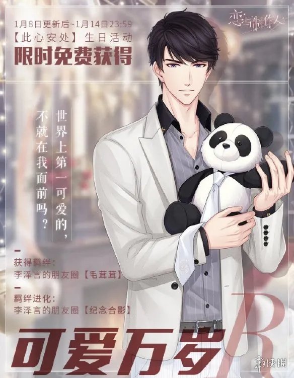 《恋与制作人》李泽言生日活动2021 李泽言生日活动怎么样