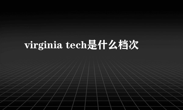 virginia tech是什么档次