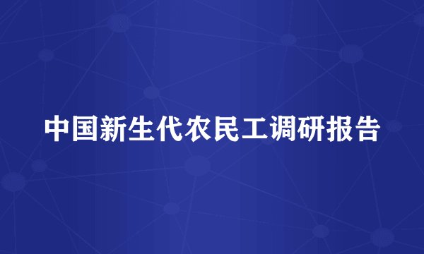 中国新生代农民工调研报告