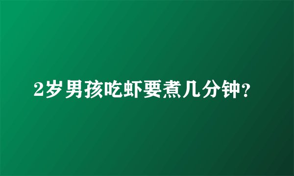 2岁男孩吃虾要煮几分钟？