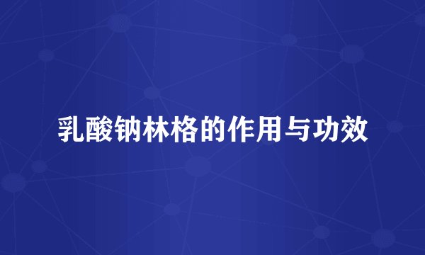 乳酸钠林格的作用与功效