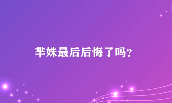 芈姝最后后悔了吗？