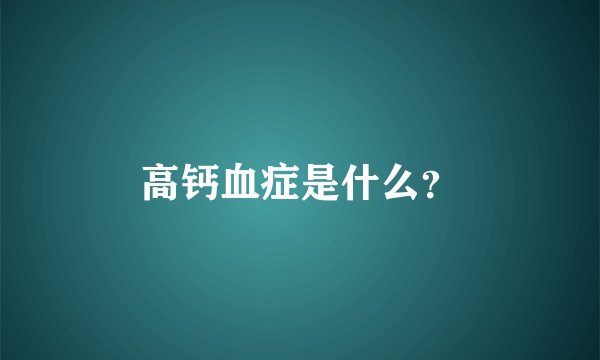 高钙血症是什么？