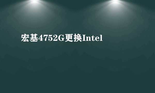宏基4752G更换Intel