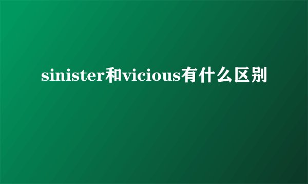 sinister和vicious有什么区别
