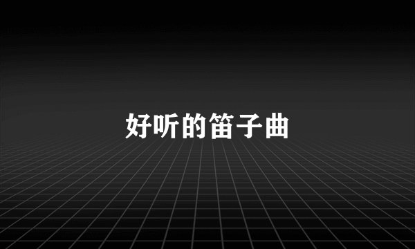 好听的笛子曲