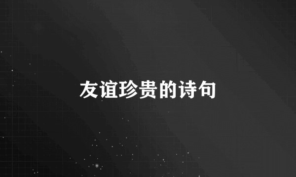 友谊珍贵的诗句