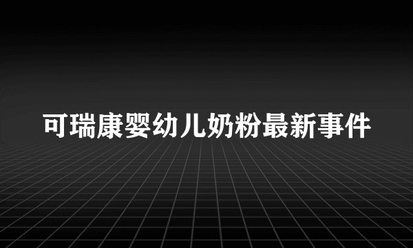 可瑞康婴幼儿奶粉最新事件