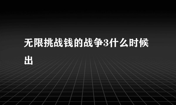 无限挑战钱的战争3什么时候出