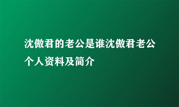沈傲君的老公是谁沈傲君老公个人资料及简介