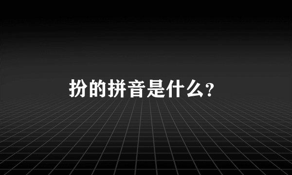扮的拼音是什么？