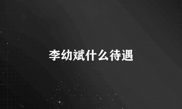 李幼斌什么待遇