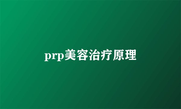 prp美容治疗原理