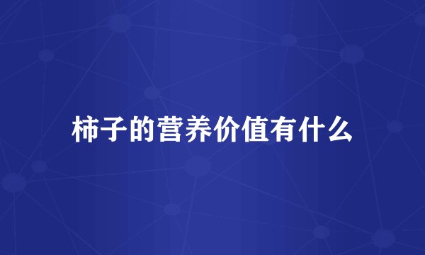 柿子的营养价值有什么