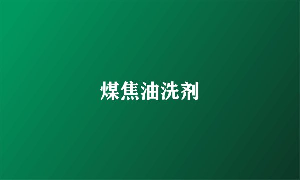 煤焦油洗剂