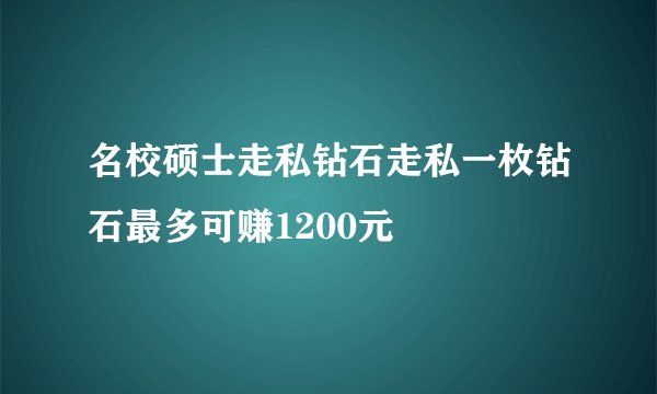 名校硕士走私钻石走私一枚钻石最多可赚1200元