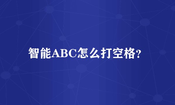 智能ABC怎么打空格？