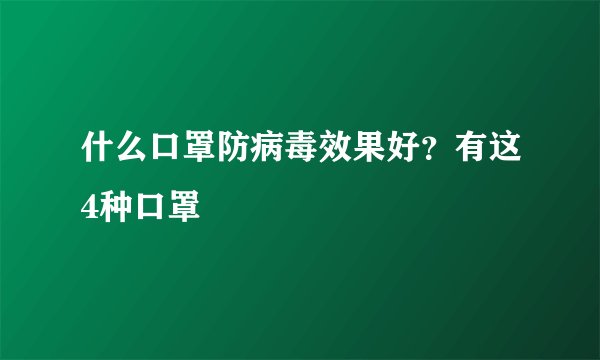 什么口罩防病毒效果好？有这4种口罩