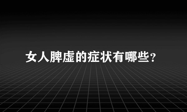 女人脾虚的症状有哪些？