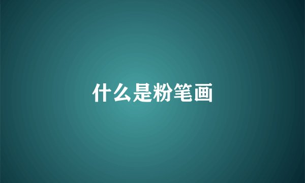 什么是粉笔画