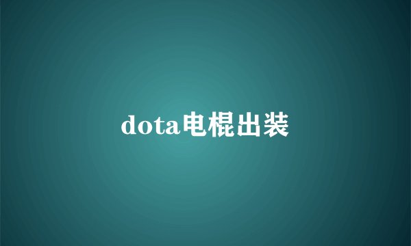 dota电棍出装