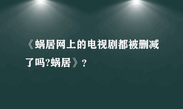 《蜗居网上的电视剧都被删减了吗?蜗居》？