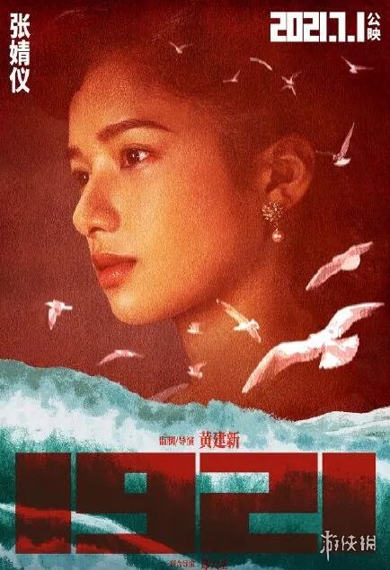 1921电影演员有哪些 1921电影演员表