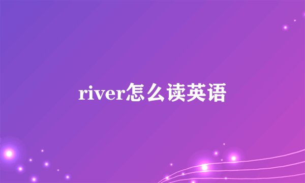 river怎么读英语