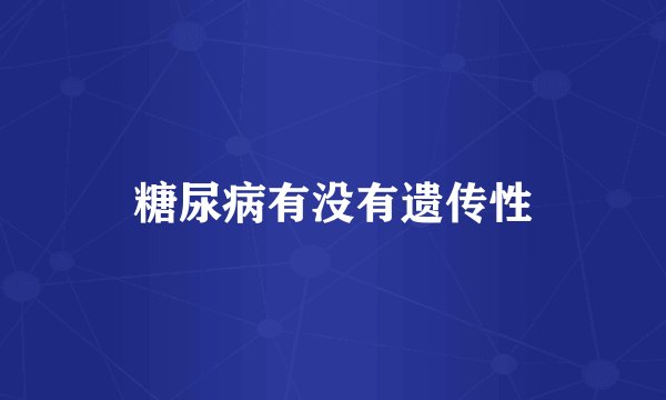 糖尿病有没有遗传性